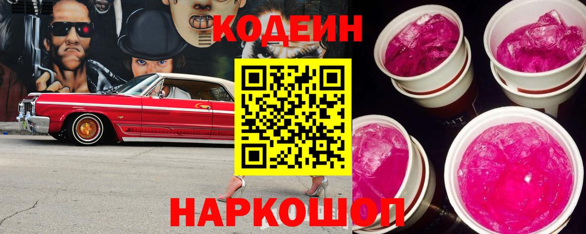Codein напиток Lean (лин) Солнечногорск